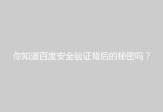 你知道百度安全验证背后的秘密吗？