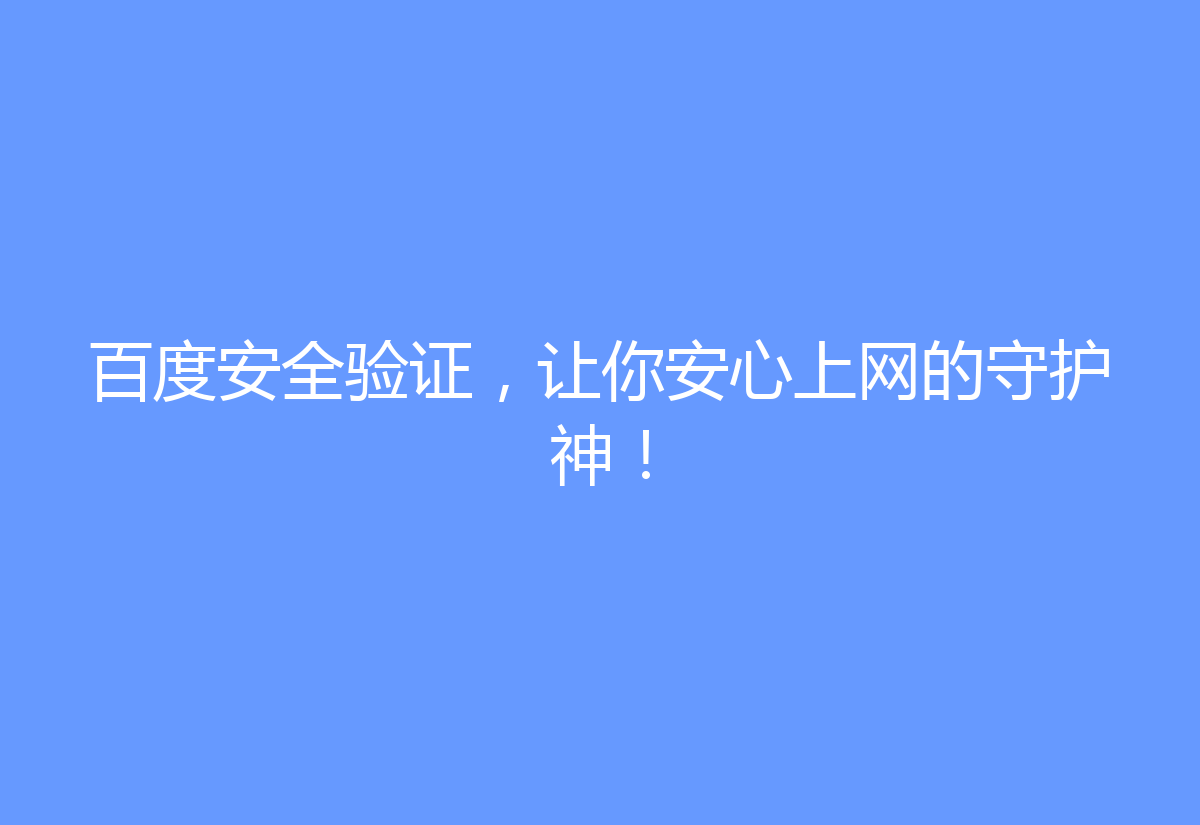 百度安全验证，让你安心上网的守护神！