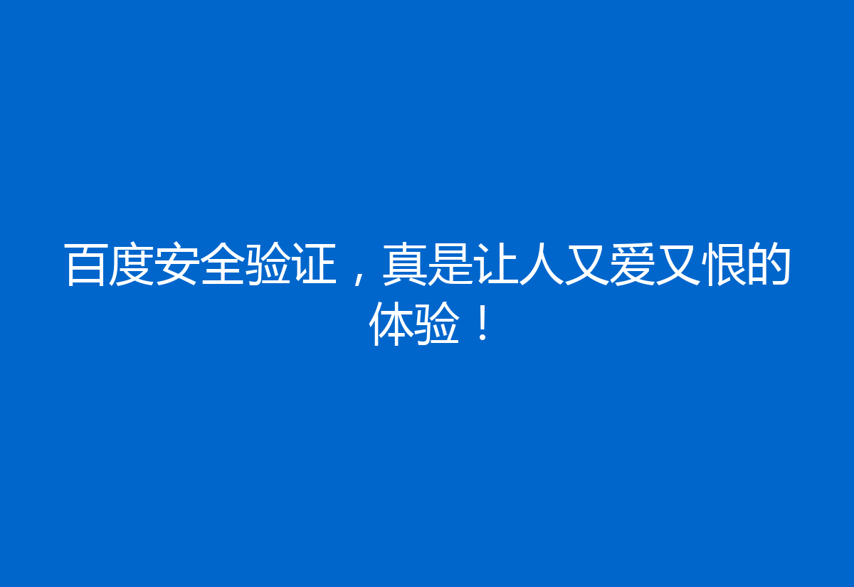百度安全验证，真是让人又爱又恨的体验！