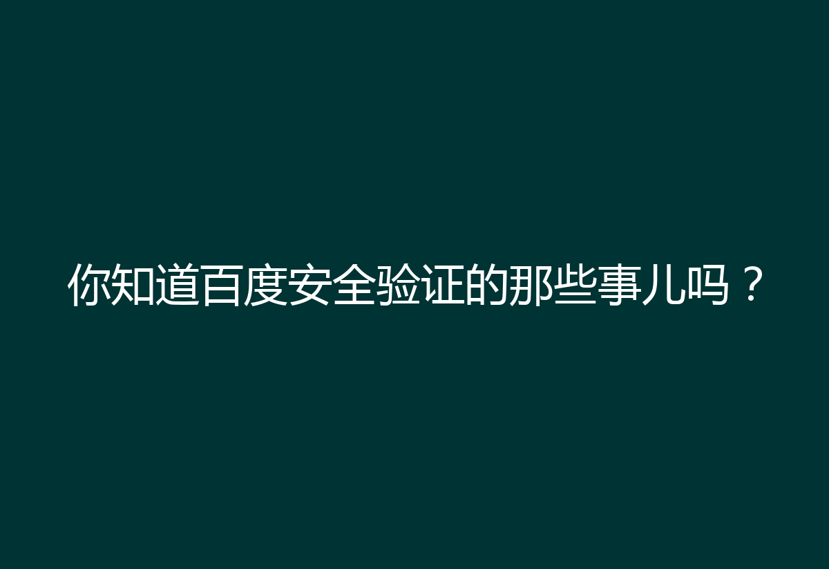 你知道百度安全验证的那些事儿吗？