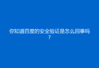 你知道百度的安全验证是怎么回事吗？