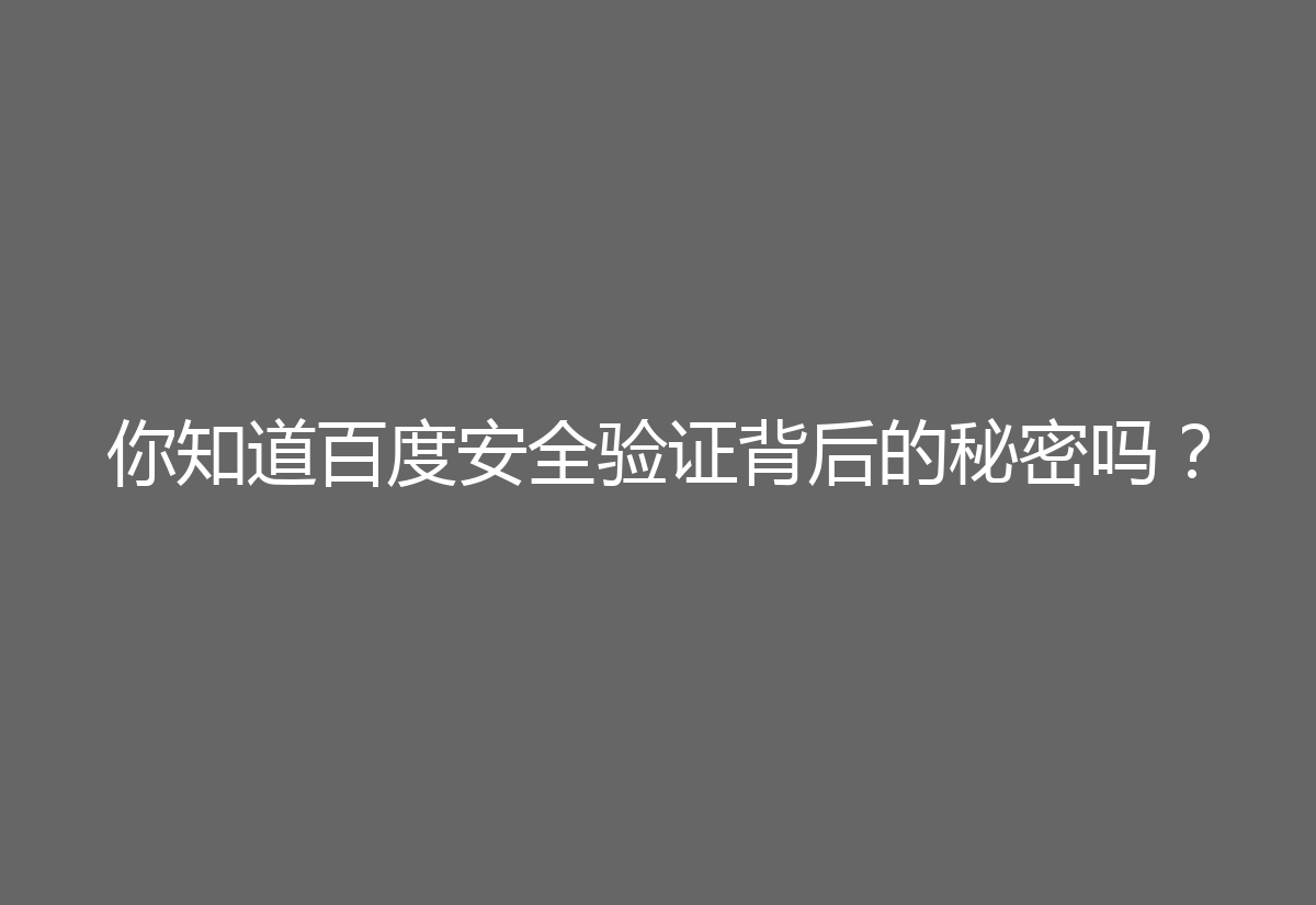 你知道百度安全验证背后的秘密吗?