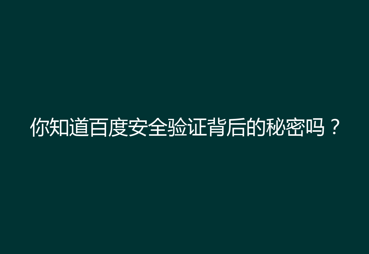 你知道百度安全验证背后的秘密吗？