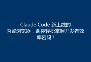 Claude Code 新上线的内置浏览器，助你轻松掌握开发者效率密码！