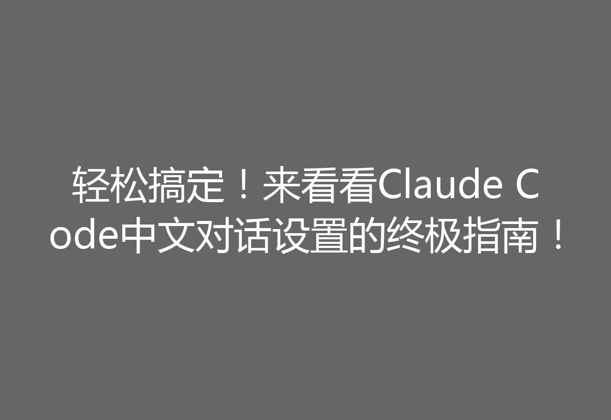轻松搞定!来看看Claude Code中文对话设置的终极指南!