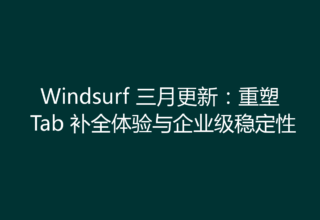 Windsurf 三月更新：重塑 Tab 补全体验与企业级稳定性