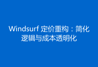 Windsurf 定价重构：简化逻辑与成本透明化