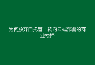 为何放弃自托管：转向云端部署的商业抉择