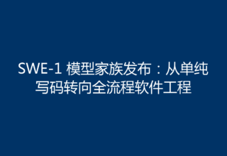 SWE-1 模型家族发布：从单纯写码转向全流程软件工程