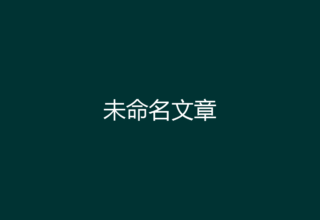 未命名文章