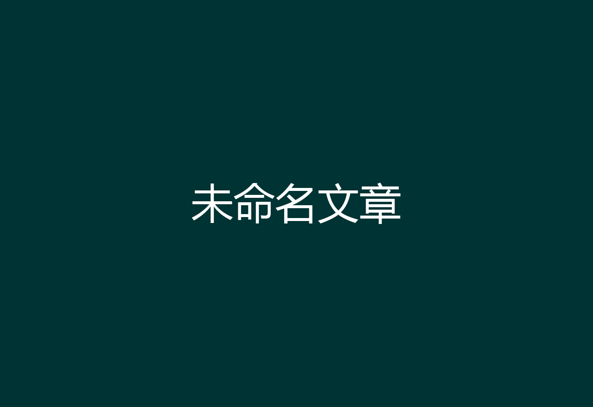 未命名文章