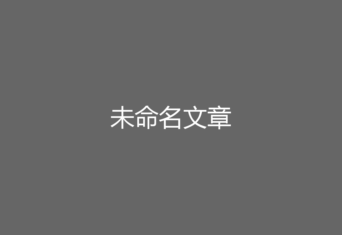 未命名文章