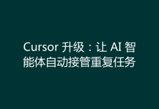 Cursor 升级：让 AI 智能体自动接管重复任务