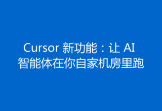 Cursor 新功能：让 AI 智能体在你自家机房里跑