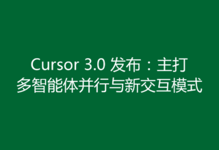 Cursor 3.0 发布：主打多智能体并行与新交互模式
