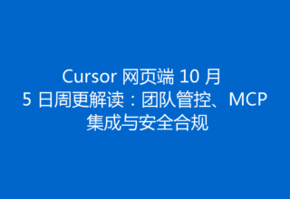 Cursor 网页端 10 月 5 日周更解读：团队管控、MCP 集成与安全合规