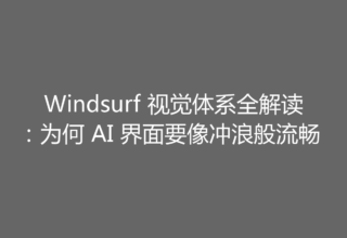 Windsurf 视觉体系全解读：为何 AI 界面要像冲浪般流畅