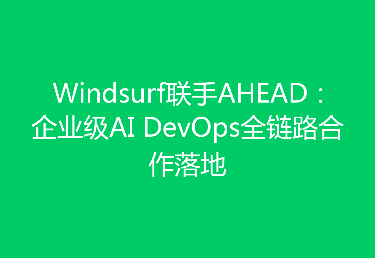 Windsurf联手AHEAD:企业级AI DevOps全链路合作落地
