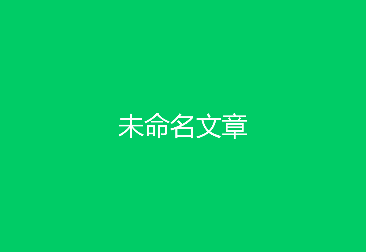 未命名文章