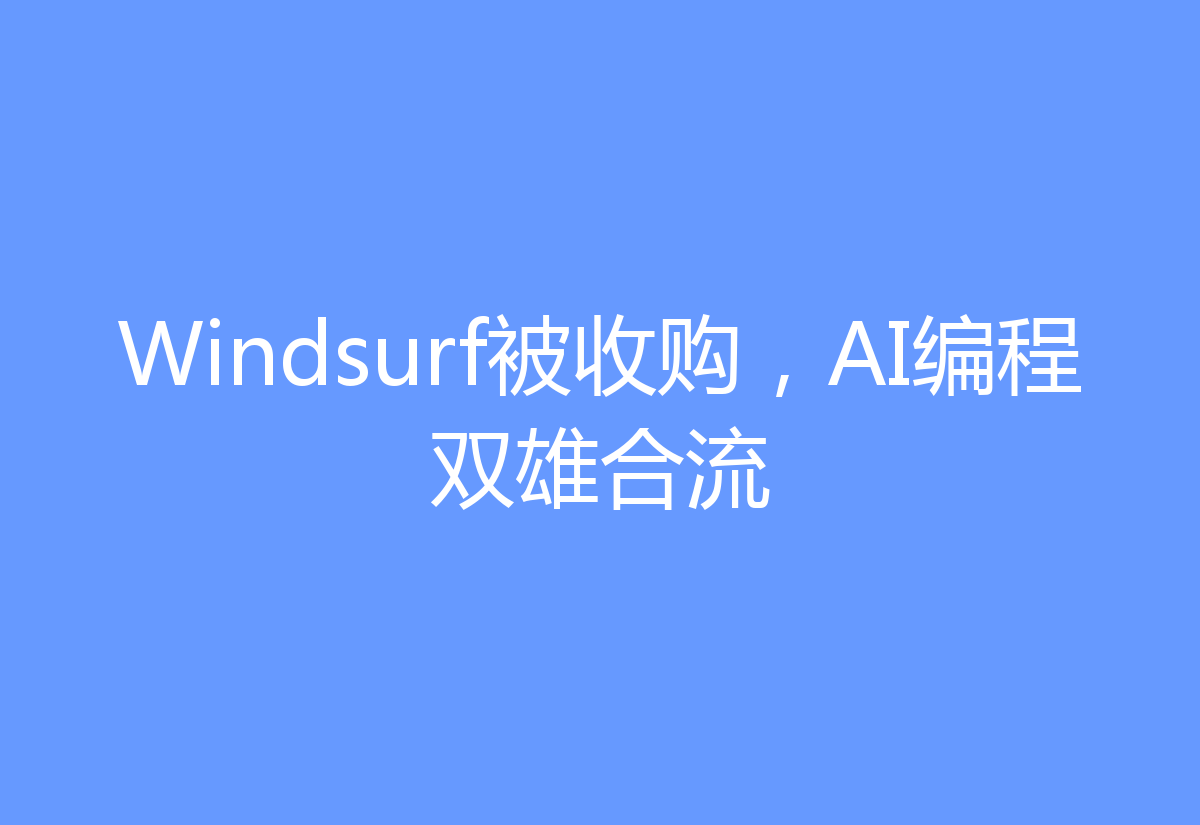 Windsurf被收购,AI编程双雄合流