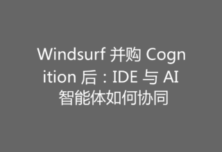 Windsurf 并购 Cognition 后：IDE 与 AI 智能体如何协同