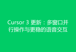 Cursor 3 更新：多窗口并行操作与更稳的语音交互