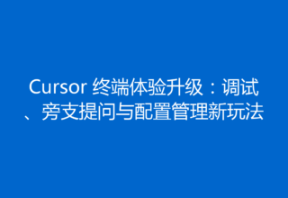 Cursor 终端体验升级：调试、旁支提问与配置管理新玩法