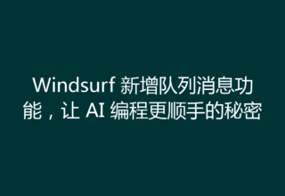 Windsurf 新增队列消息功能，让 AI 编程更顺手的秘密