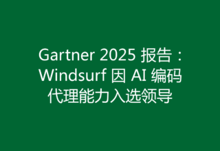 Gartner 2025 报告：Windsurf 因 AI 编码代理能力入选领导