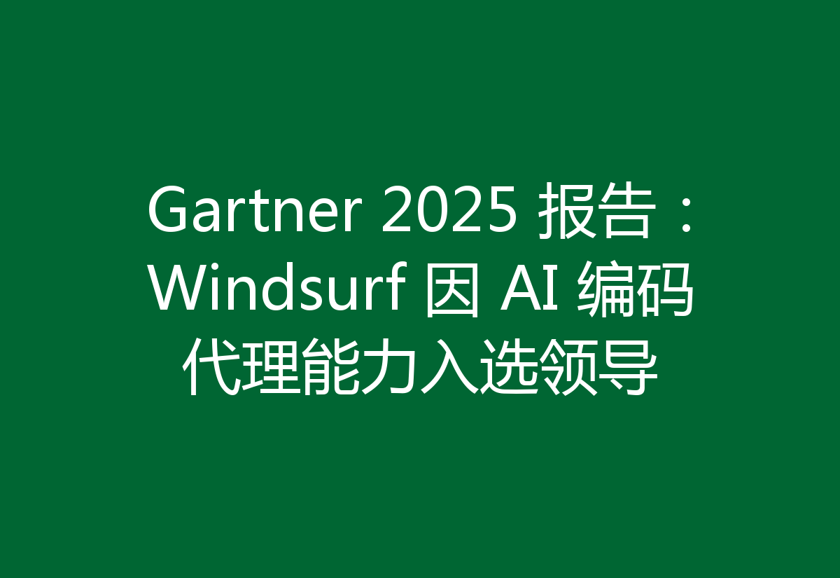 Gartner 2025 报告:Windsurf 因 AI 编码代理能力入选领导