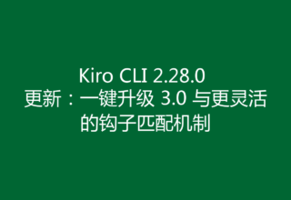 Kiro CLI 2.28.0 更新：一键升级 3.0 与更灵活的钩子匹配机制