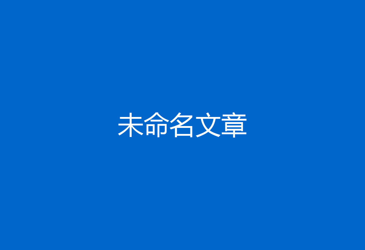 未命名文章