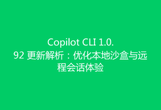 Copilot CLI 1.0.92 更新解析：优化本地沙盒与远程会话体验