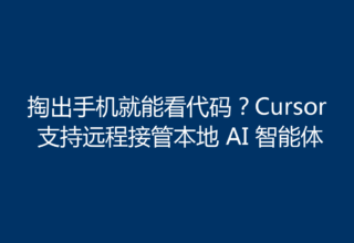 掏出手机就能看代码？Cursor 支持远程接管本地 AI 智能体