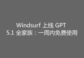 Windsurf 上线 GPT 5.1 全家族：一周内免费使用