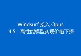 Windsurf 接入 Opus 4.5：高性能模型实现价格下探