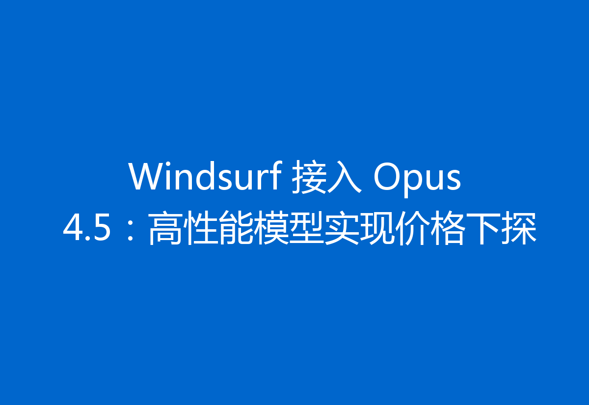 Windsurf 接入 Opus 4.5:高性能模型实现价格下探