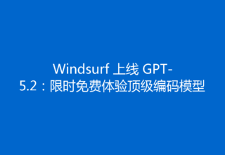 Windsurf 上线 GPT-5.2：限时免费体验顶级编码模型