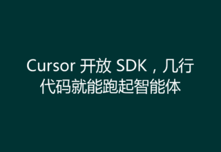 Cursor 开放 SDK，几行代码就能跑起智能体