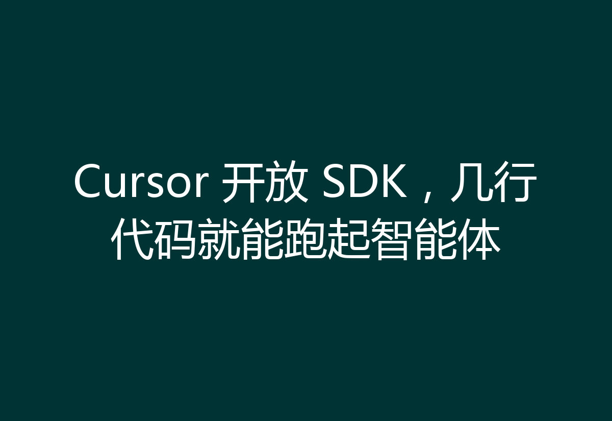 Cursor 开放 SDK，几行代码就能跑起智能体