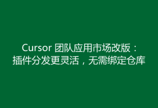 Cursor 团队应用市场改版：插件分发更灵活，无需绑定仓库