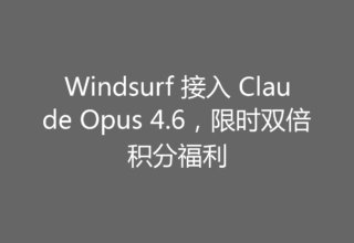 Windsurf 接入 Claude Opus 4.6，限时双倍积分福利