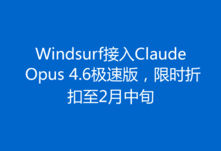 Windsurf接入Claude Opus 4.6极速版，限时折扣至2月中旬