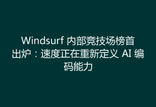 Windsurf 内部竞技场榜首出炉：速度正在重新定义 AI 编码能力