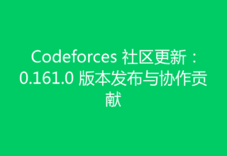 Codeforces 社区更新：0.161.0 版本发布与协作贡献