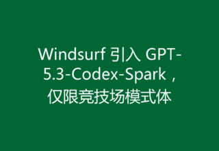 Windsurf 引入 GPT-5.3-Codex-Spark，仅限竞技场模式体