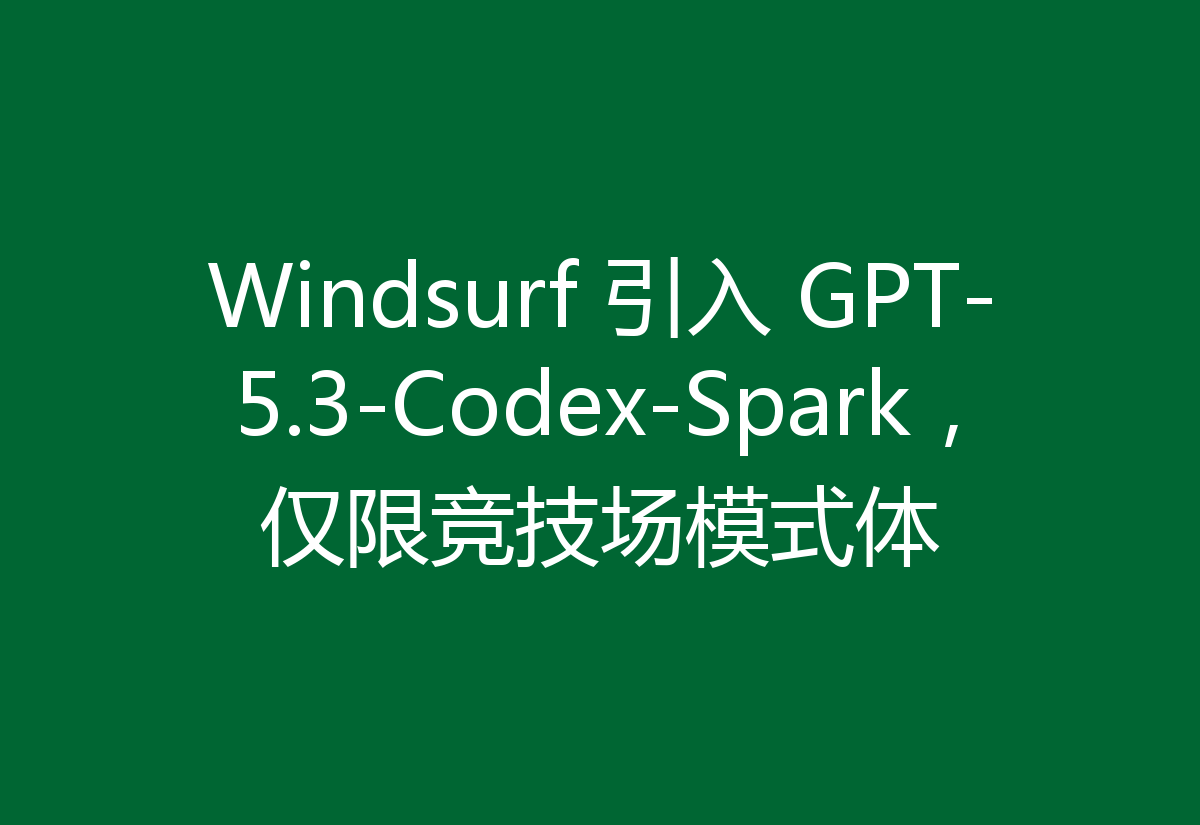Windsurf 引入 GPT-5.3-Codex-Spark,仅限竞技场模式体
