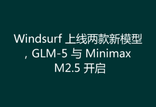 Windsurf 上线两款新模型，GLM-5 与 Minimax M2.5 开启