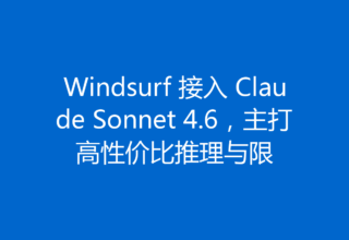Windsurf 接入 Claude Sonnet 4.6，主打高性价比推理与限