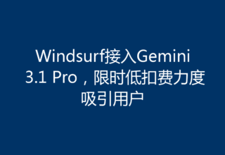 Windsurf接入Gemini 3.1 Pro，限时低扣费力度吸引用户